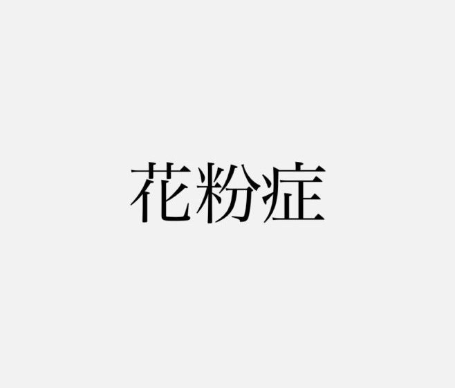 花粉症を悪化させる食べ物”4選”