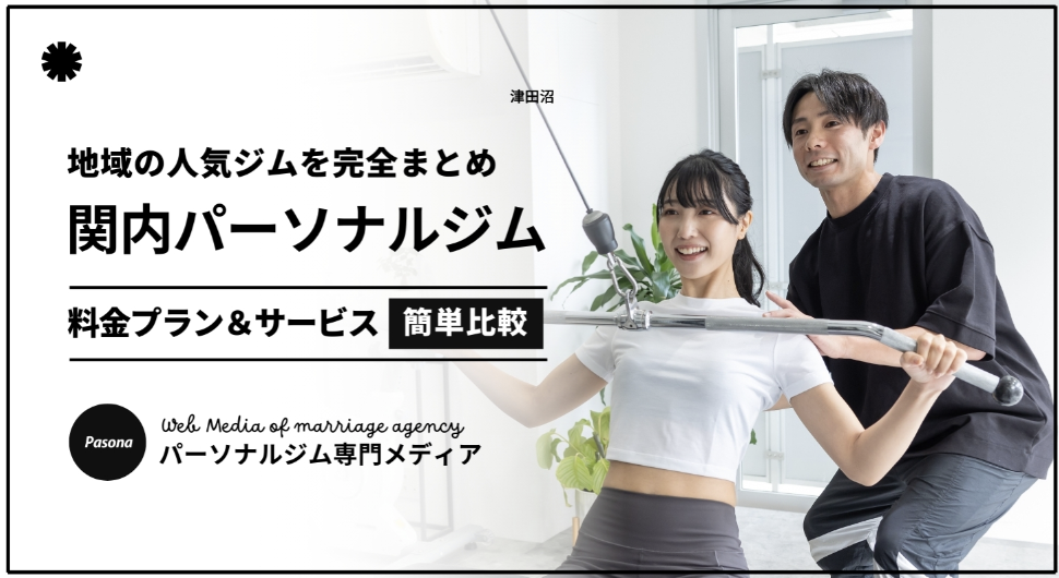 パーソナルジム比較サイト「Pasona」関内エリアに紹介されました！