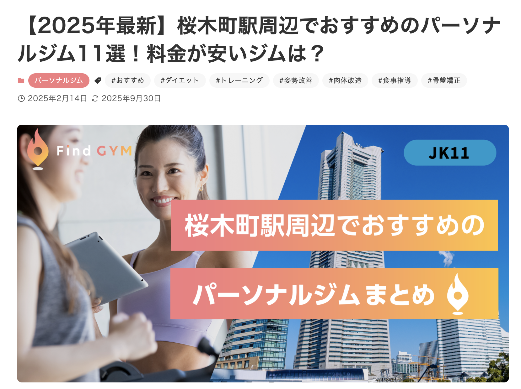 Fine GYM さんに桜木町おすすめパーソナルジム”11選”にご紹介いただきました!