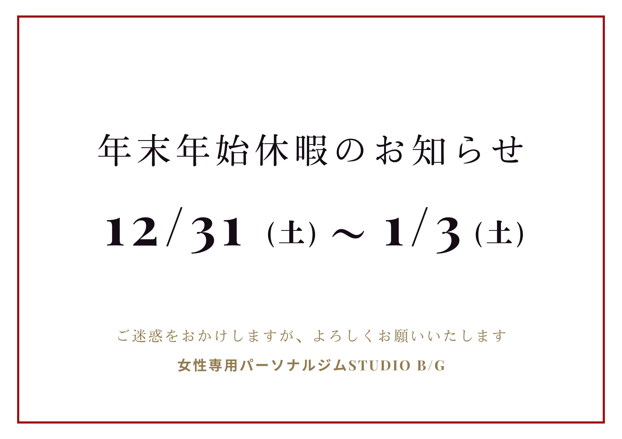 年末年始について/女性専用パーソナルジムStudio B/G