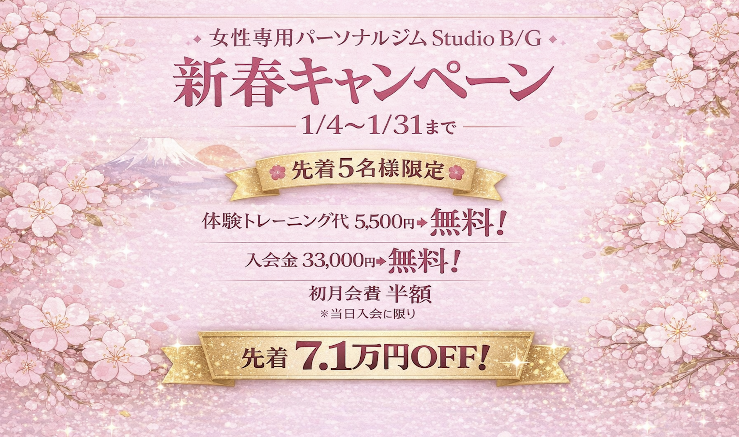 新春キャンペーン実施中！先着 5名様限定最大「7.1万円」OFF！！